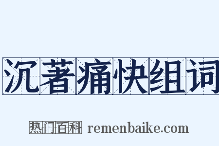 沉著痛快组词是什么意思的图片